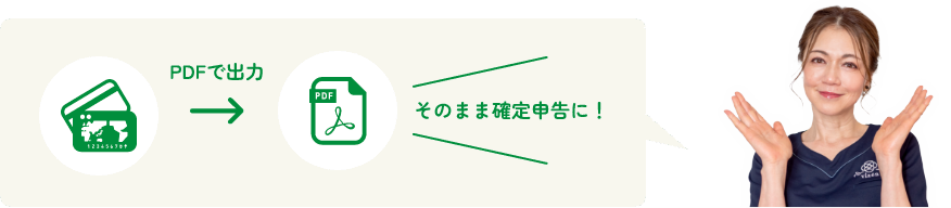 PDFで出力してそのまま確定申告に！